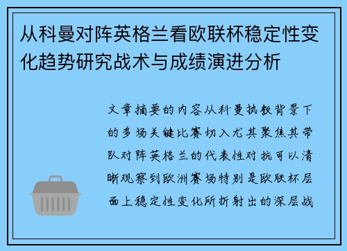 从科曼对阵英格兰看欧联杯稳定性变化趋势研究战术与成绩演进分析 从科曼对阵英格兰看欧联杯稳定性变化趋势研究战术与成绩演进分析