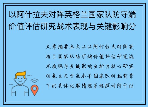 以阿什拉夫对阵英格兰国家队防守端价值评估研究战术表现与关键影响分析