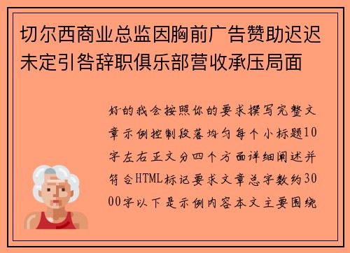 切尔西商业总监因胸前广告赞助迟迟未定引咎辞职俱乐部营收承压局面