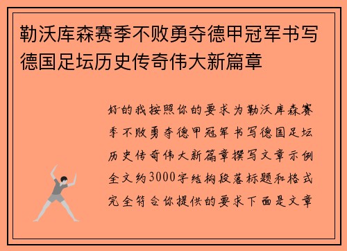 勒沃库森赛季不败勇夺德甲冠军书写德国足坛历史传奇伟大新篇章