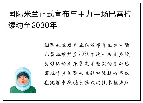 国际米兰正式宣布与主力中场巴雷拉续约至2030年