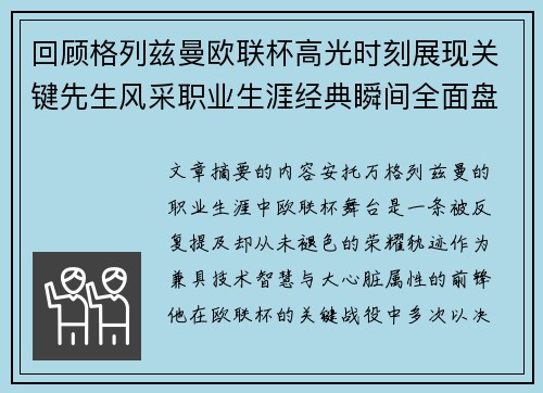 回顾格列兹曼欧联杯高光时刻展现关键先生风采职业生涯经典瞬间全面盘点 回顾格列兹曼欧联杯高光时刻展现关键先生风采职业生涯经典瞬间全面盘点