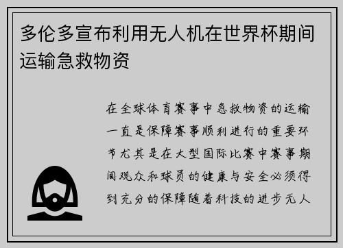 多伦多宣布利用无人机在世界杯期间运输急救物资