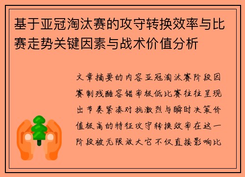 基于亚冠淘汰赛的攻守转换效率与比赛走势关键因素与战术价值分析