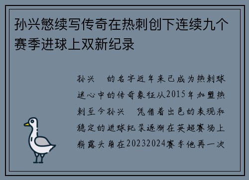 孙兴慜续写传奇在热刺创下连续九个赛季进球上双新纪录