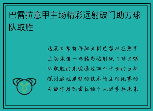 巴雷拉意甲主场精彩远射破门助力球队取胜 巴雷拉意甲主场精彩远射破门助力球队取胜