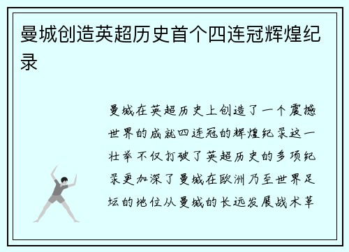 曼城创造英超历史首个四连冠辉煌纪录