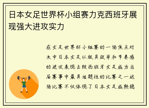 日本女足世界杯小组赛力克西班牙展现强大进攻实力