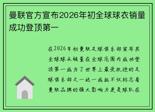 曼联官方宣布2026年初全球球衣销量成功登顶第一 曼联官方宣布2026年初全球球衣销量成功登顶第一