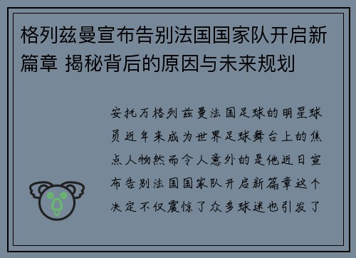 格列兹曼宣布告别法国国家队开启新篇章 揭秘背后的原因与未来规划 格列兹曼宣布告别法国国家队开启新篇章 揭秘背后的原因与未来规划
