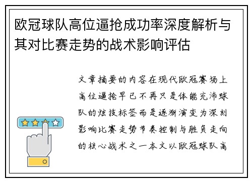 欧冠球队高位逼抢成功率深度解析与其对比赛走势的战术影响评估