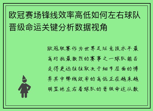 欧冠赛场锋线效率高低如何左右球队晋级命运关键分析数据视角
