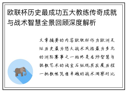 欧联杯历史最成功五大教练传奇成就与战术智慧全景回顾深度解析 欧联杯历史最成功五大教练传奇成就与战术智慧全景回顾深度解析