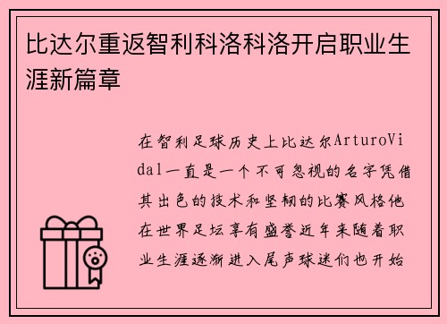比达尔重返智利科洛科洛开启职业生涯新篇章 比达尔重返智利科洛科洛开启职业生涯新篇章