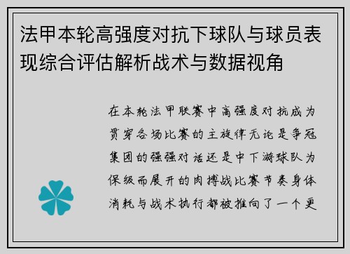 法甲本轮高强度对抗下球队与球员表现综合评估解析战术与数据视角