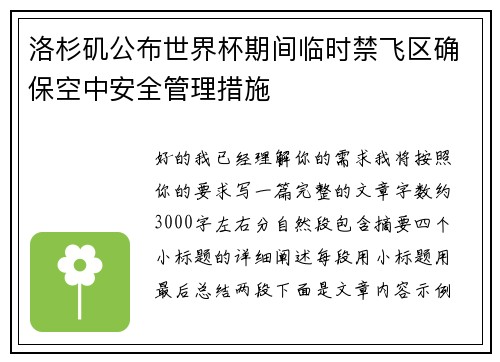 洛杉矶公布世界杯期间临时禁飞区确保空中安全管理措施