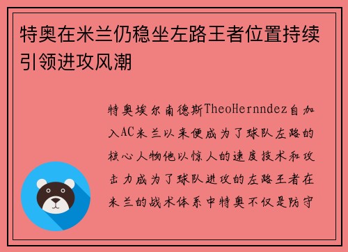 特奥在米兰仍稳坐左路王者位置持续引领进攻风潮