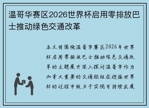 温哥华赛区2026世界杯启用零排放巴士推动绿色交通改革 温哥华赛区2026世界杯启用零排放巴士推动绿色交通改革