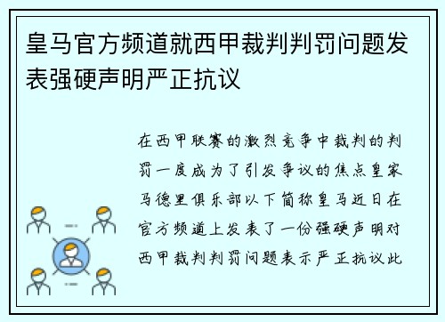 皇马官方频道就西甲裁判判罚问题发表强硬声明严正抗议