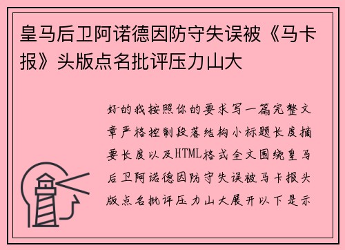 皇马后卫阿诺德因防守失误被《马卡报》头版点名批评压力山大 皇马后卫阿诺德因防守失误被《马卡报》头版点名批评压力山大