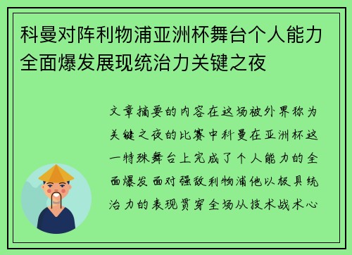 科曼对阵利物浦亚洲杯舞台个人能力全面爆发展现统治力关键之夜
