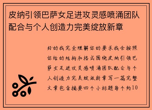 皮纳引领巴萨女足进攻灵感喷涌团队配合与个人创造力完美绽放新章