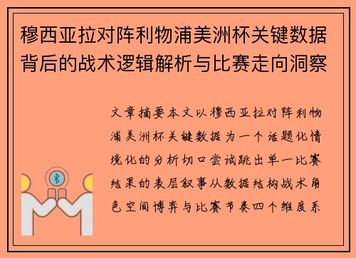 穆西亚拉对阵利物浦美洲杯关键数据背后的战术逻辑解析与比赛走向洞察