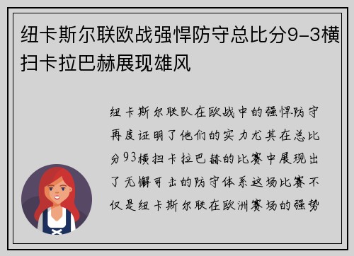 纽卡斯尔联欧战强悍防守总比分9-3横扫卡拉巴赫展现雄风