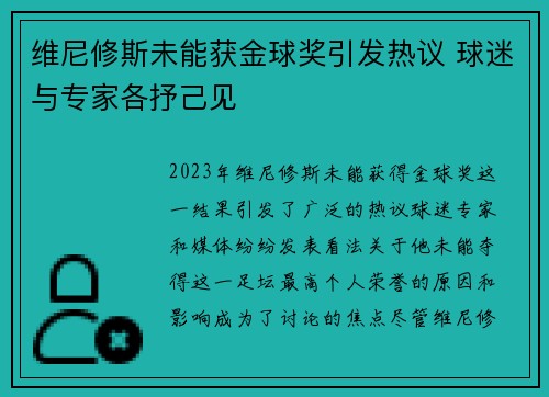 维尼修斯未能获金球奖引发热议 球迷与专家各抒己见