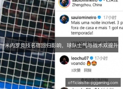 米内罗竞技名宿回归影响,球队士气与战术双提升 米内罗竞技名宿回归影响,球队士气与战术双提升