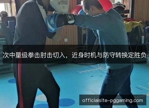 次中量级拳击肘击切入，近身时机与防守转换定胜负